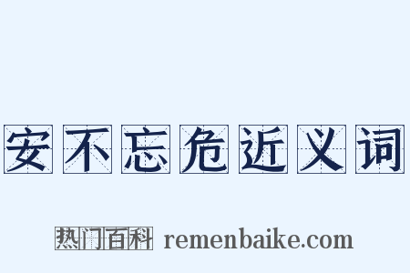 安不忘危近义词是什么意思的图片